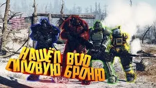 НАШЁЛ ВСЮ СИЛОВУЮ БРОНЮ В Fallout 76 !!! МЕСТОПОЛОЖЕНИЕ ВСЕЙ БРОНИ НА КАРТЕ!!!
