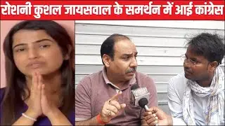 रोशनी कुशल जायसवाल के समर्थन में आई कांग्रेस, कार्रवाई पर सरकार पर उठाए सवाल