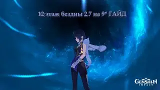12 ЭТАЖ БЕЗДНЫ GENSHIN IMPACT | ПРОХОЖДЕНИЕ НА 36* | ГАЙД 2.7
