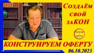 КОНСТРУИРУЕМ ОФЕРТУ. Создаём свой заКОН
