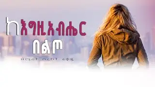 ከ እግዚአብሔር በልጦ Gospel song by |BEREKET FEKADU|በረከት ፈቃዱ