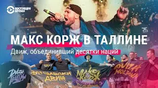 What is Korzh's strength? Fans' opinions. Max Korzh in Tallinn.
