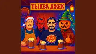 Тыква Джек