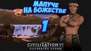 ⚡Civilization 6⚡ МАПУЧЕ на божестве. #1 - Всем золотой век за счёт заведения!