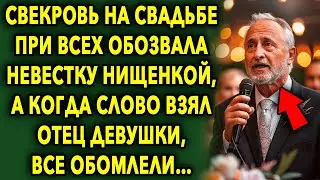 Свекровь на свадьбе при всех обозвала невестку нищенкой, а когда слово взял отец девушки…