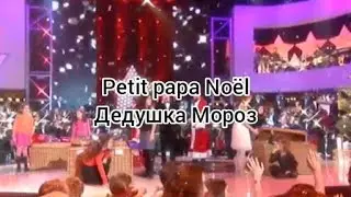 Gregory, Lucie et Roberto Alagna «Petit papa Noël» (текст и перевод песни)