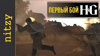 Первый бой - гайд по Heroes and Generals