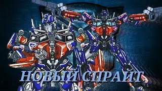 ОПТИМУС ПРАЙМ|Сравнение старого и нового спрайтов|Рисуем мультфильмы 2