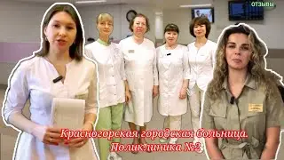 ОТЗЫВЫ. ПОЛИКЛИНИКА №2 ГБУЗ МО «Красногорская городская больница».