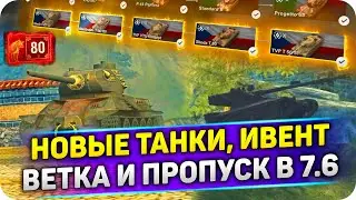 НОВЫЕ ТАНКИ, Ивент На ЛУННЫЙ НГ и ЧЕШСКАЯ ВЕТКА в 7.6 WoTBlitz