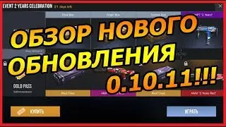 ОБЗОР ОБНОВЛЕНИЯ 0.10.11!! ЭВЕНТ В ЧЕСТЬ ДВУХ ЛЕТ ИГРЕ!!! - Standoff 2 // Стандофф 2