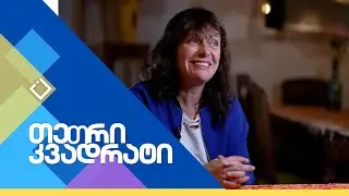 ირინე ჟორდანია - რეჟისორი | თეთრი კვადრატი | 26.10.2024