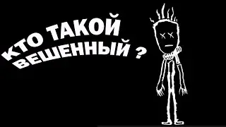 Кто такой ВЕШЕННЫЙ ? О чем канал ?  (Разговорчики #1(ВЕРСИЯ2.0ПЕРЕЗАЛИВ , РЕМАСТЕР )