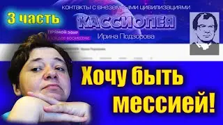 КАССИОПЕЯ СЕКТА. Верьте мне,... я есть МЕССИЯ! 3 фильм