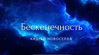 Бесконечность. Сказки света Андрея Новосёлова. #сказкисвета #бесконечность #АндрейНовоселов
