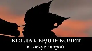 Когда Сердце Болит _ христианские песни (клип)