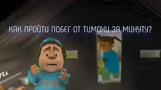 КАК СУПЕР БЫСТРО ПРОЙТИ ПОБЕГ ОТ ТИМОХИ? Тимоха Писоскин