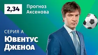 Ювентус – Дженоа. Прогноз Аксенова