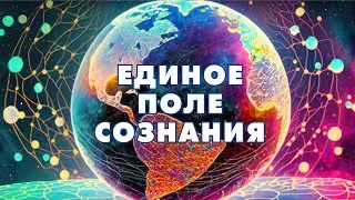 Единое поле сознания общества || Учитель Виссарион