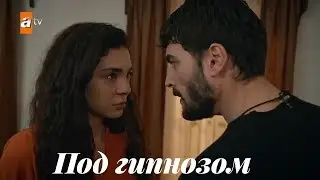 Reyyan & Miran - Под гипнозом
