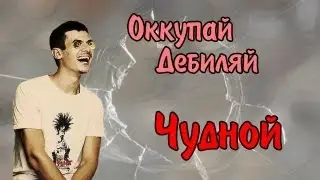 Оккупай-дебиляй! Чудной.