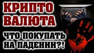 Криптовалюта! Что купить на падении в долгосрок!? (Какие альткоины?!)