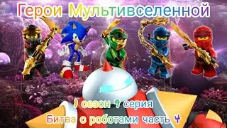 Герои Мультивселенной 1 Сезон 9 Серия. 