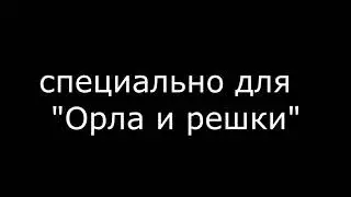 Орел и Решка Смоленск
