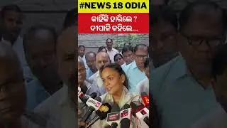 କାହିଁକି ହାରିଲେ ? ଦୀପାଳି କହିଲେ... | Dipali Das | BJD | BJP| Election Result | Congress | Odisha