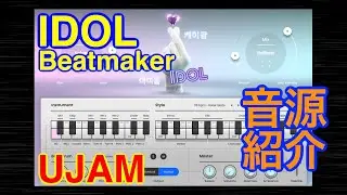 【Preset】Beatmaker IDOL リズム音源 UJAM