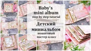 💗 Baby's mini album tutorial 💗Детский фотоальбом. Пошаговый мастер-класс 💗