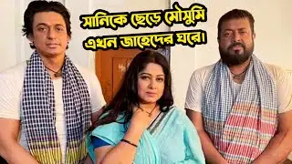 সানিকে ছেড়ে মৌসুমি এখন জাহেদের ঘরে | Omar sani | Zayed khan
