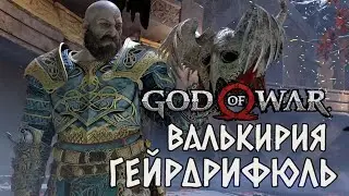 Кратос и Атрей против валькирии Гейрдрифюль | God of War (2018)