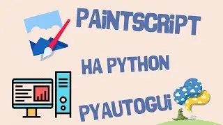 Создание PAINTSCRIPT на языке PYTHON | Скрипт для рисования