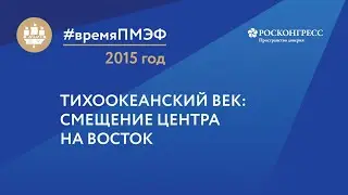 Тихоокеанский век: смещение центра на восток