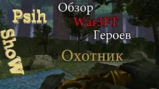 CS 1.6 War3FT Обзор расы "Охотник"