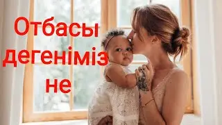Отбасы дегеніміз не