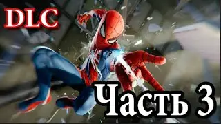 ЧЕЛОВЕК ПАУК ПРОХОЖДЕНИЕ DLC-ЧАСТЬ 3
