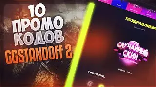 10 РАБОЧИХ ПРОМОКОДОВ НА GGSTANDOFF 2 ! КРУТИ БЕСПЛАТНО БАРАБАН ГГДРОП! РАБОЧИЕ ПРОМОКОДЫ GGSTANDOFF