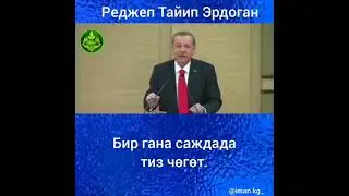 Эрдоган!¡!!!!!
