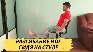 разгибание ног сидя на офисном стуле