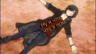 Аниме клип = Ну и что, что я псих