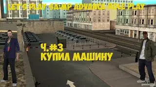 Let`s Play SA:MP #3 || Я купил машину!