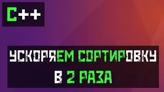 [C++] Что быстрей? Сортировка указателей или объектов?