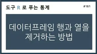 [R강의] 161. 데이터프레임 행과 열을 제거하는 방법