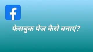 | फेसबुक पेज कैसे बनाएं | How Create a Facebook Page |