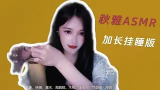 【Chinese ASMR】加长挂睡版  声音按摩 耳朵舒适