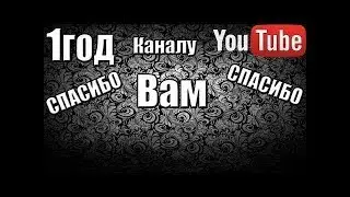 каналу 1 год