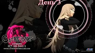 Catherine - День 3 (Прохождение На Русском)
