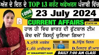 23 July 2024 Current Affairs 🔴 Current Dose 1098 🔴 Current affairs in Punjabi 🔴